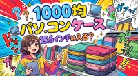 100 均 パソコン ケース 15.6インチは入る？