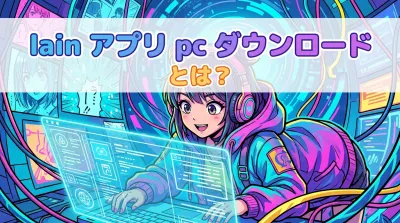 lain アプリ pc ダウンロードとは？