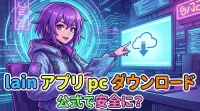 lain アプリ pc ダウンロード 公式で安全に？