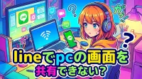 lineでpcの画面を共有できない？