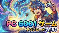 pc 6001 ゲーム ダウンロードできる？