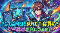 pc gamer 5070 tiは買い？