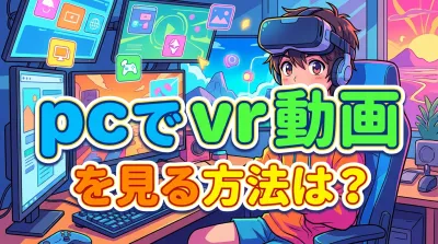 pc で vr 動画 を 見る 方法は？