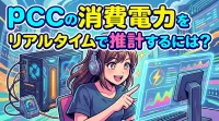 pc の 消費 電力 を リアルタイム で 推計 するには？
