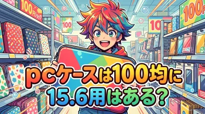 pcケースは100均に15.6用はある？