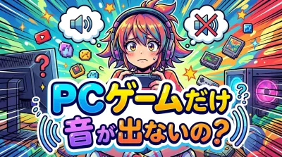 pc ゲーム だけ 音 が 出 ないの？