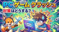 pc ゲーム クラッシュ 対策はどうする？