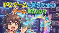 pc ゲームを遊ぶためのゲーム pcとは？