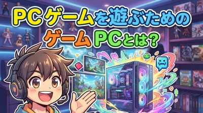 pc ゲームを遊ぶためのゲーム pcとは？