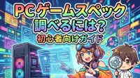 pc ゲーム スペック 調べるには？