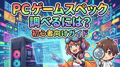 pc ゲーム スペック 調べるには？