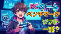 pc ゲーム ベンチマーク ソフト 一覧？