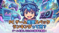 pc ゲーム 推奨 スペック ランキングって何？