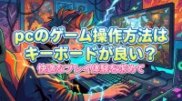 pcのゲーム操作方法はキーボードが良い？