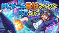 pc ゲーム 最低 スペック 以下とは？