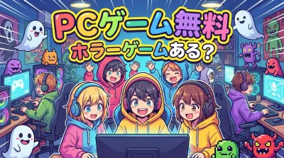 pc ゲーム 無料 ホラー ゲームある？