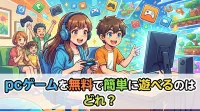 pcゲームを無料で簡単に遊べるのはどれ？