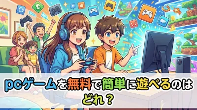 pcゲームを無料で簡単に遊べるのはどれ？