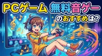 pc ゲーム 無料 音 ゲーのおすすめは？