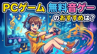pc ゲーム 無料 音 ゲーのおすすめは？