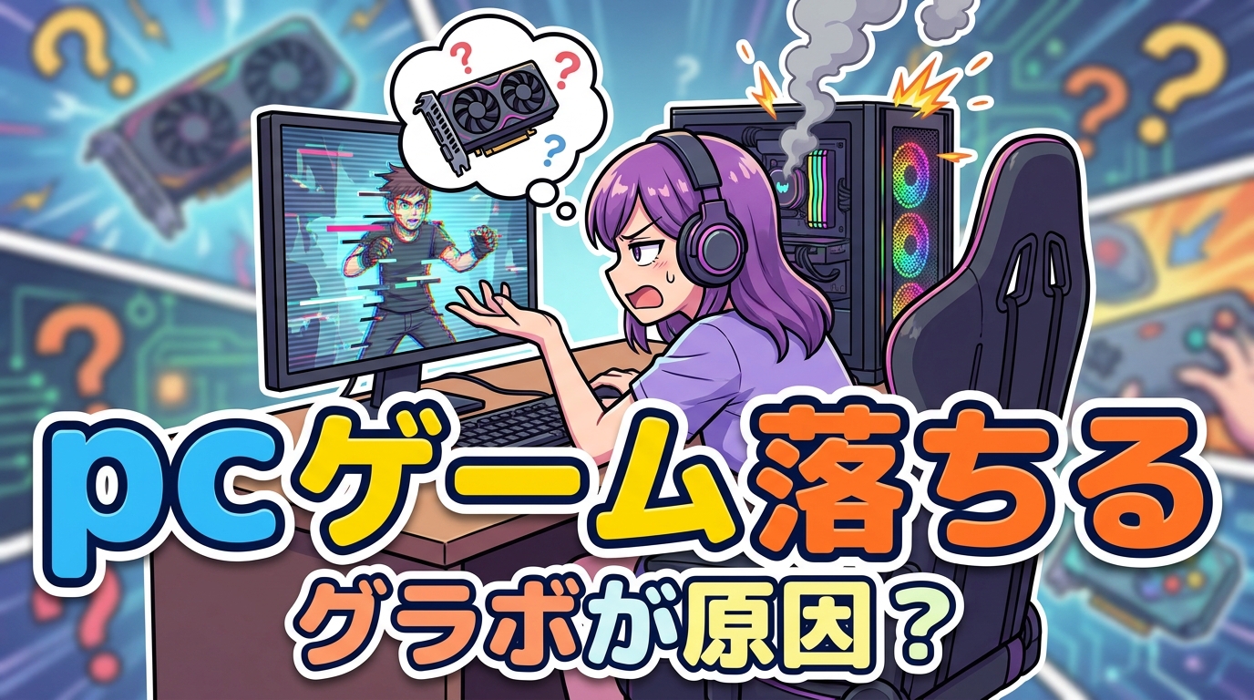 pc ゲーム 落ちる グラボが原因?