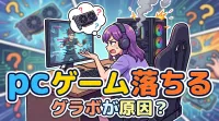 pc ゲーム 落ちる グラボが原因？