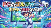 pcのゴルフゲームでリアルで無料なのは？