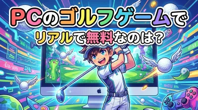 pcのゴルフゲームでリアルで無料なのは？