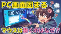 pc 画面 固まる マウス は 動く のはなぜ？