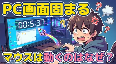 pc 画面 固まる マウス は 動く のはなぜ？