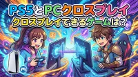 PS5とPCクロスプレイできるゲームは？