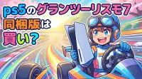 ps5のグランツーリスモ7同梱版は買い？