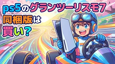 ps5のグランツーリスモ7同梱版は買い？