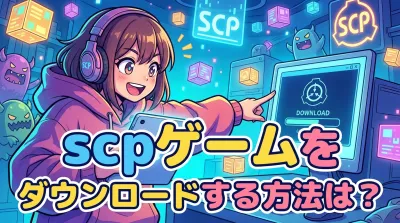 scpゲームをダウンロードする方法は？
