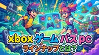 xbox ゲーム パス pc ラインナップとは？
