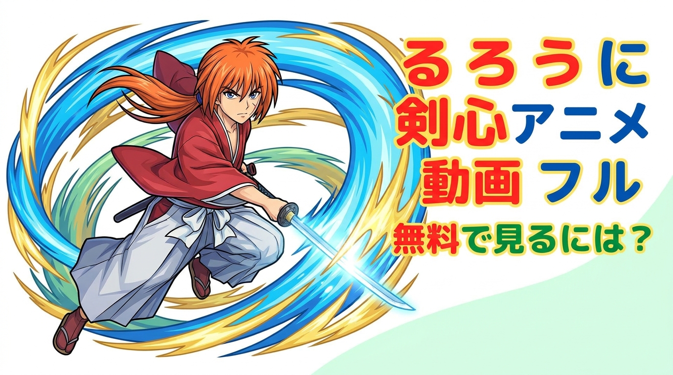 るろうに 剣心 アニメ 動画 フル 無料で見るには?