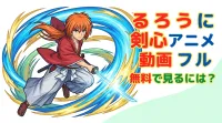るろうに 剣心 アニメ 動画 フル 無料で見るには？