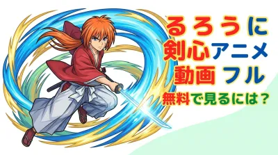 るろうに 剣心 アニメ 動画 フル 無料で見るには？