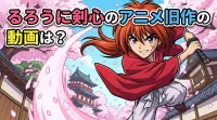 るろうに剣心のアニメ旧作の動画は？