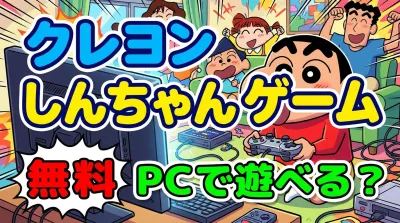 クレヨン しんちゃん ゲーム 無料 pcで遊べる？