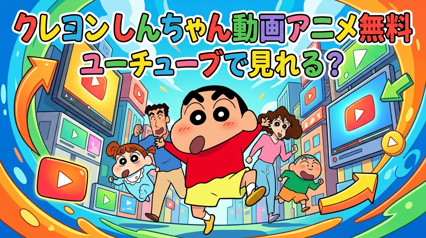 クレヨン しんちゃん 動画 アニメ 無料 ユーチューブで見れる?