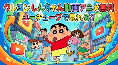 クレヨン しんちゃん 動画 アニメ 無料 ユーチューブで見れる？
