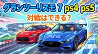 グランツーリスモ 7 ps4 ps5 対戦はできる？