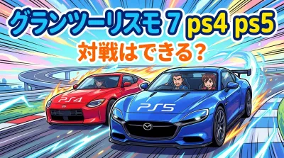 グランツーリスモ 7 ps4 ps5 対戦はできる？