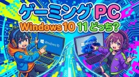 ゲーミング pc windows10 11 どっち？