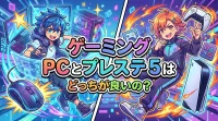 ゲーミング pcとプレステ 5はどっちが良いの？