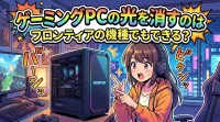 ゲーミングPCの光を消すのはフロンティアの機種でもできる？