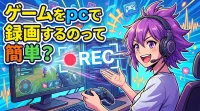 ゲームをpcで録画するのって簡単？
