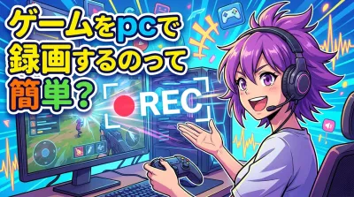 ゲームをpcで録画するのって簡単？