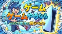 ゲームやるならps5の本体は買うべき？